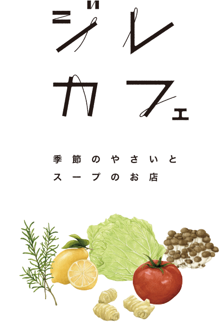 季節のやさいとスープのお店 ジレカフェ